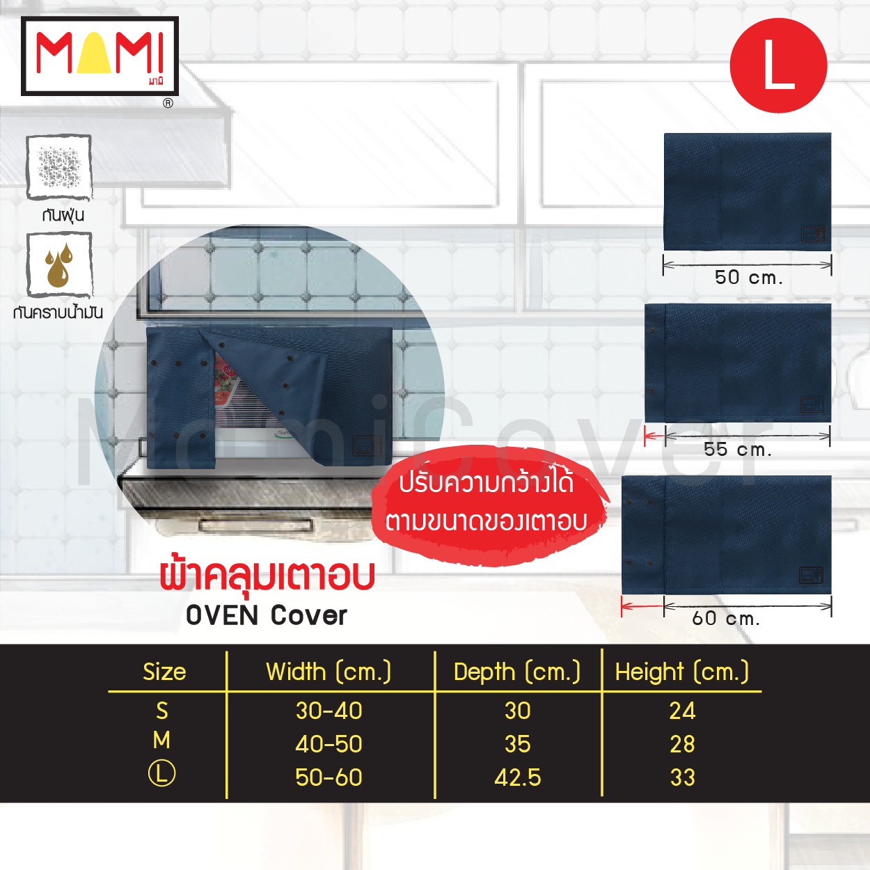 ผ้าคลุมเตาอบ ผ้าคลุมเตาไมโครเวฟ Mami กันฝุ่น กันคราบน้ำมัน Oven Cover Microwave Oven Cover
