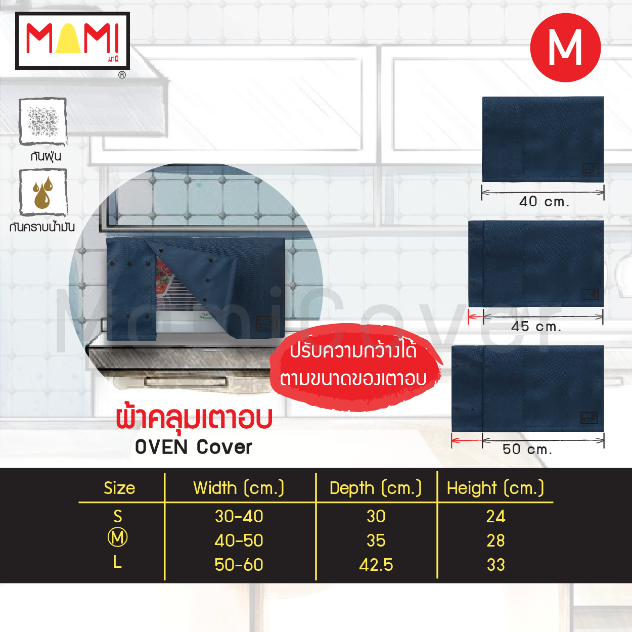 ผ้าคลุมเตาอบ ผ้าคลุมเตาไมโครเวฟ Mami กันฝุ่น กันคราบน้ำมัน Oven Cover Microwave Oven Cover