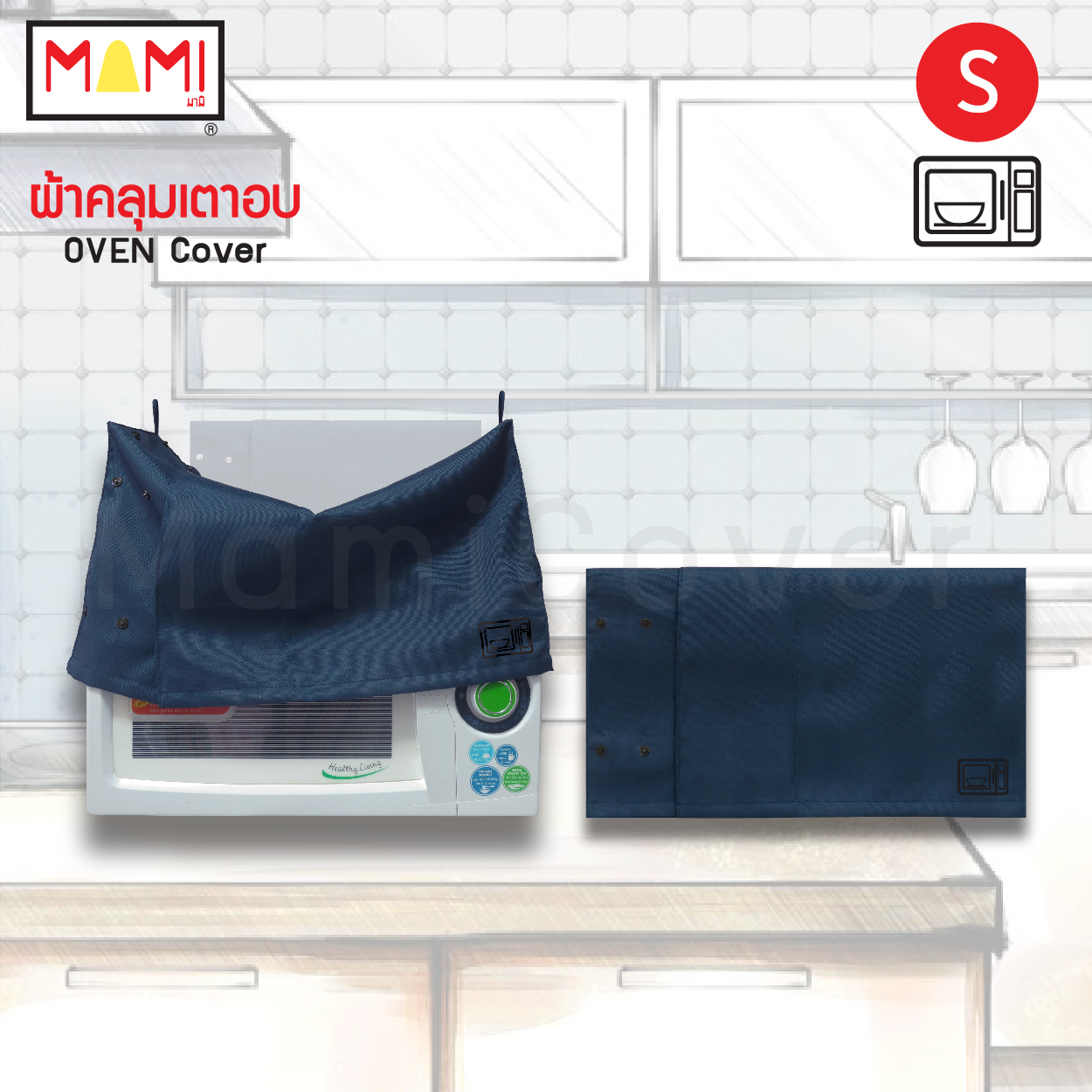 ผ้าคลุมเตาอบ ผ้าคลุมเตาไมโครเวฟ Mami กันฝุ่น กันคราบน้ำมัน Oven Cover Microwave Oven Cover