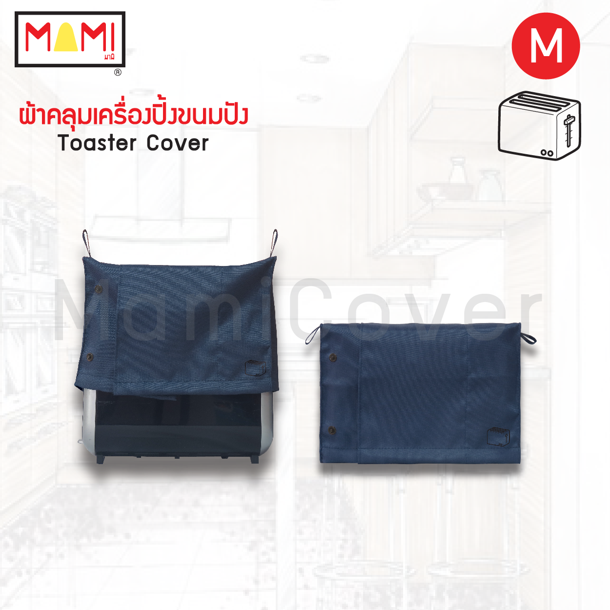 ผ้าคลุมเครื่องปิ้งขนมปัง Mami กันฝุ่น กันคราบน้ำมัน Toaster Cover