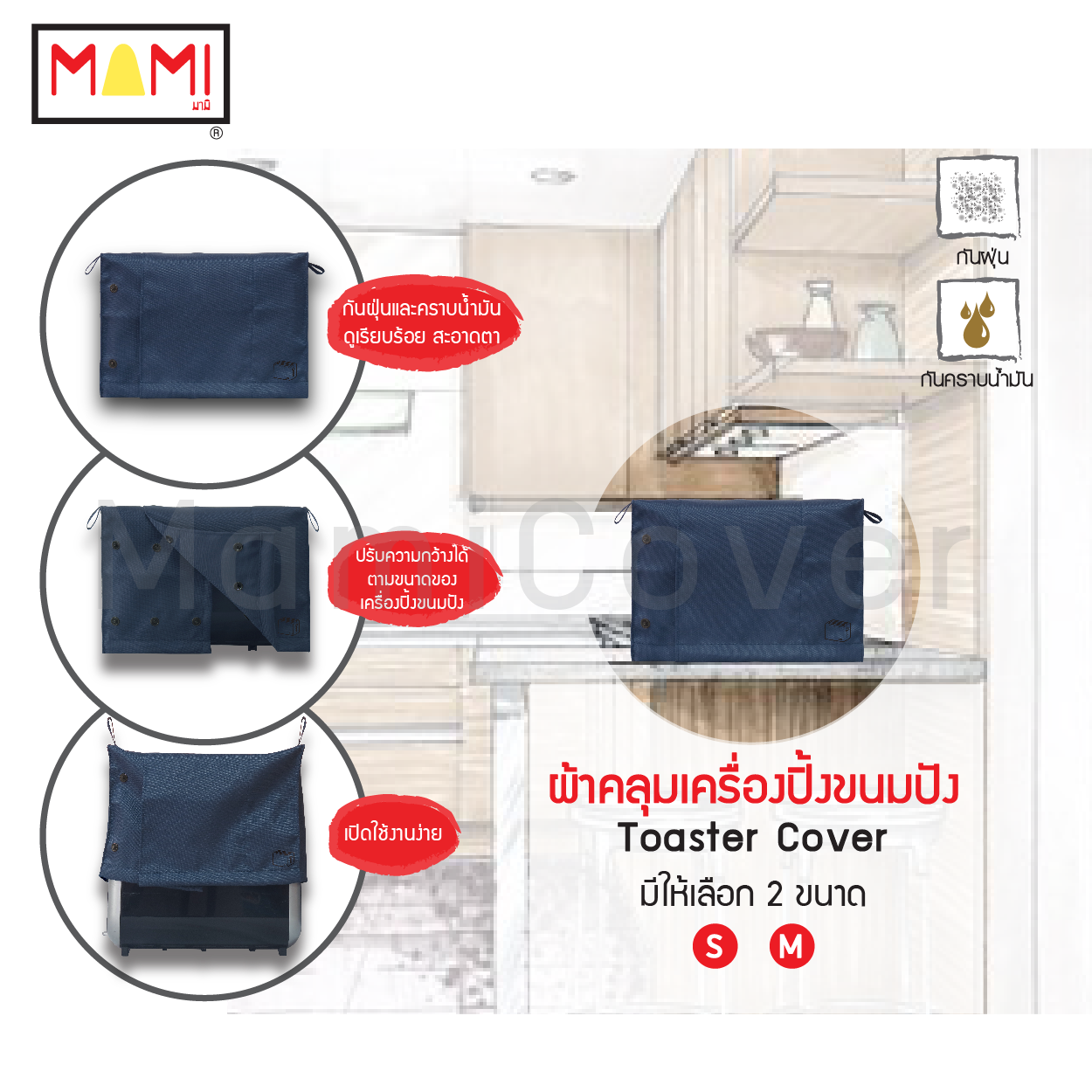 ผ้าคลุมเครื่องปิ้งขนมปัง Mami กันฝุ่น กันคราบน้ำมัน Toaster Cover